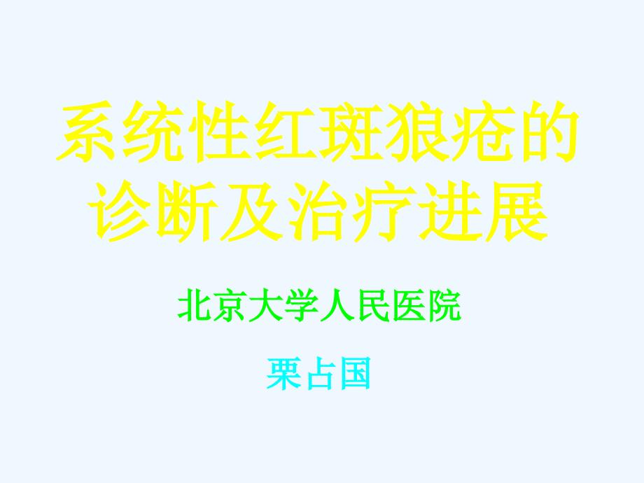 系统性红斑狼疮诊断与治疗3_第1页