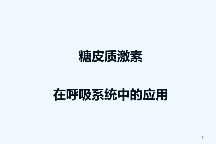 糖皮质激素在呼吸系统中的应用_第1页