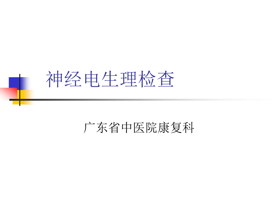 神经电生理学基础_第1页