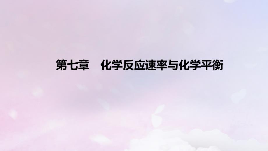 2023版高考化学一轮复习 真题精练 第七章 化学反应速率与化学平衡课件_第1页