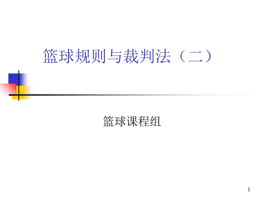 篮球规则与裁判法二_第1页