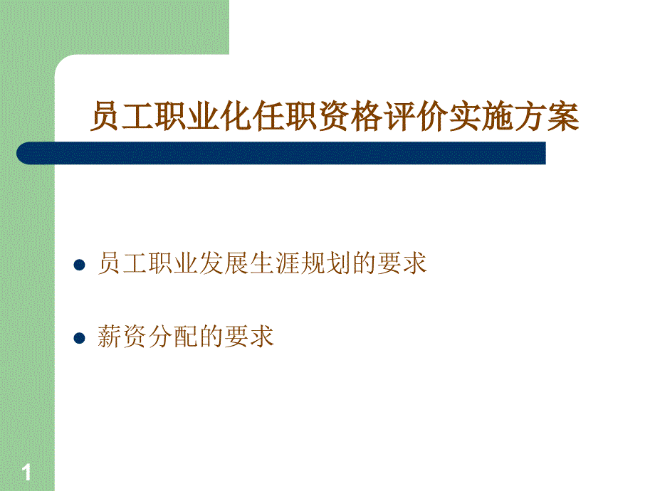 员工职业化任职资格评价实施方案(ppt63)_第1页