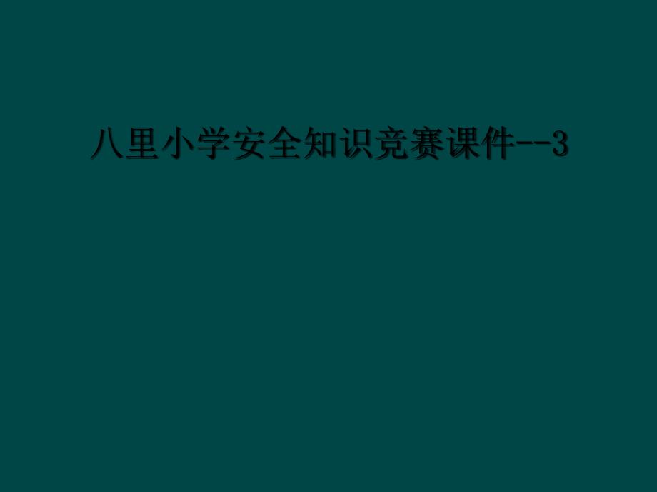 八里小学安全知识竞赛课件3_第1页