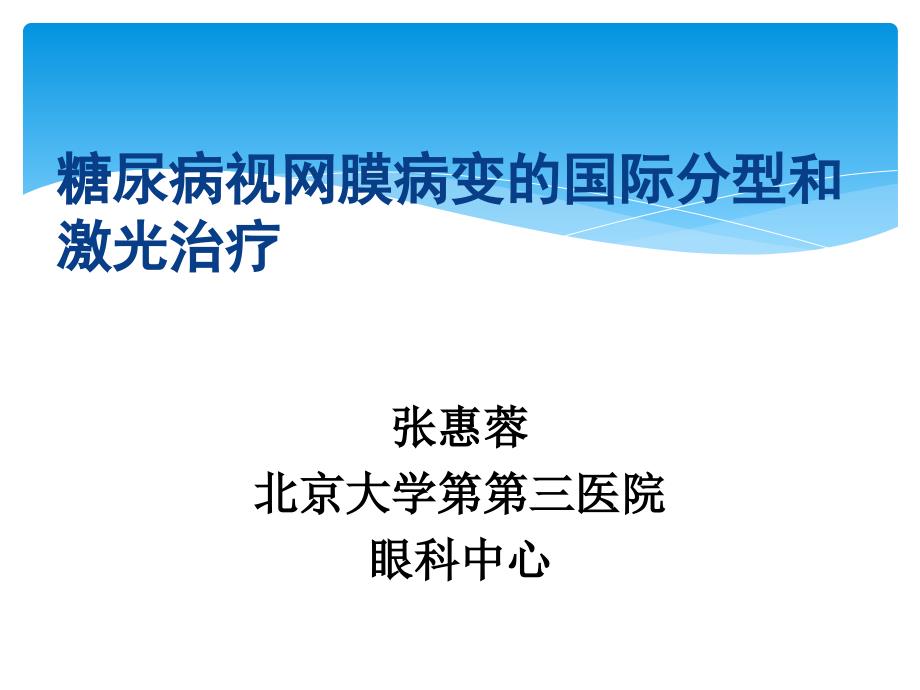 糖尿病视网膜病变国际分型和激光北京讲课ppt课件_第1页