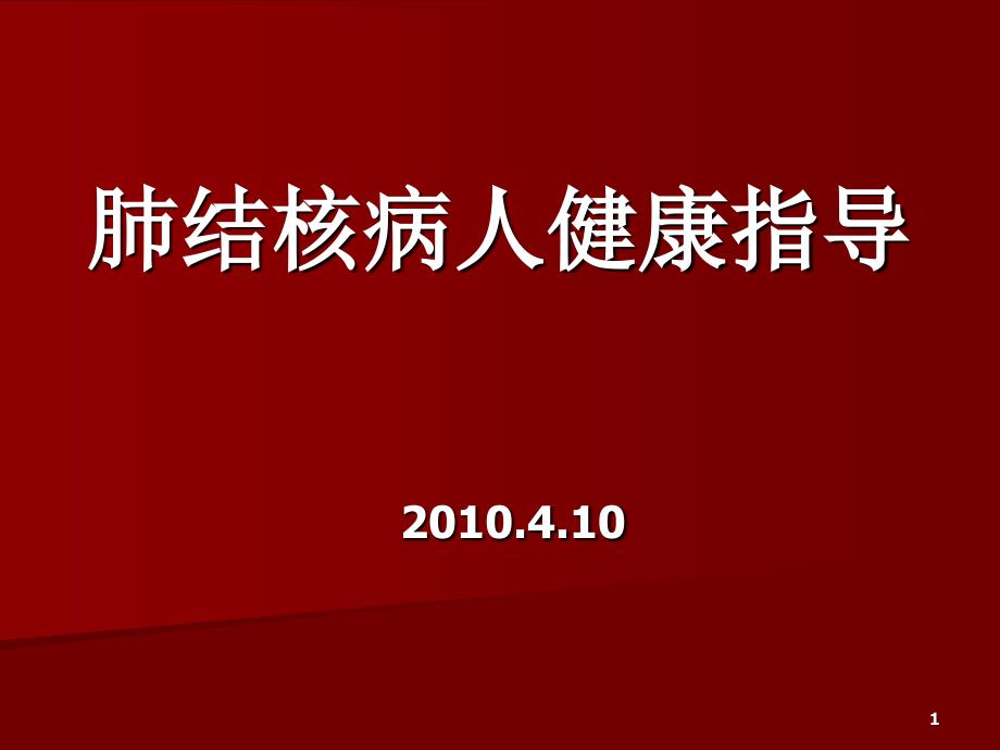 肺结核病人健康指导_第1页