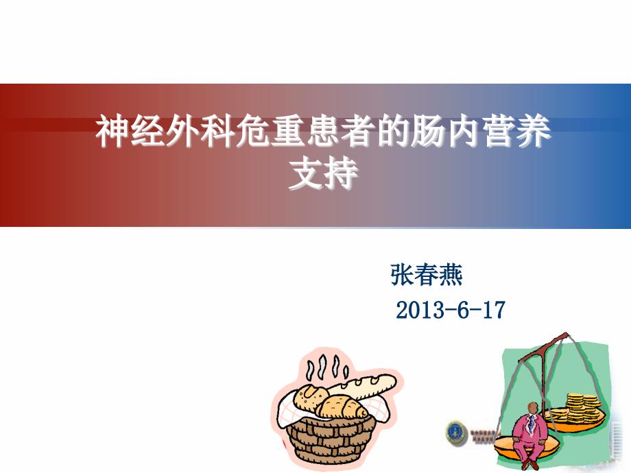 神经外科危重患者肠内营养护理_第1页