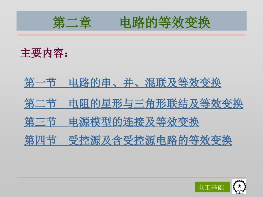 第二章 电路的等效变换_第1页