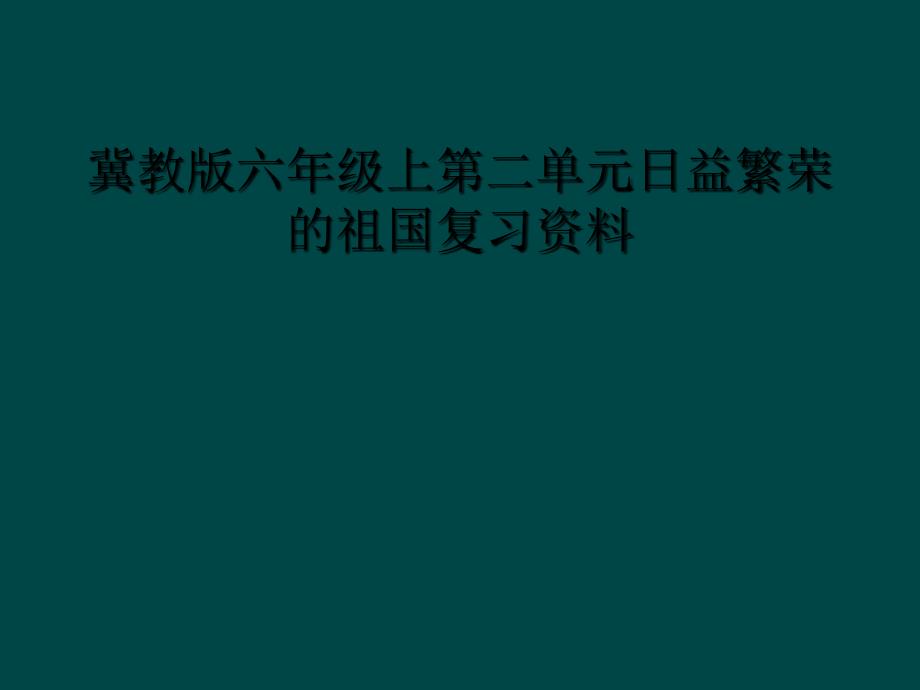 冀教版六年级上第二单元日益繁荣的祖国复习资料1_第1页