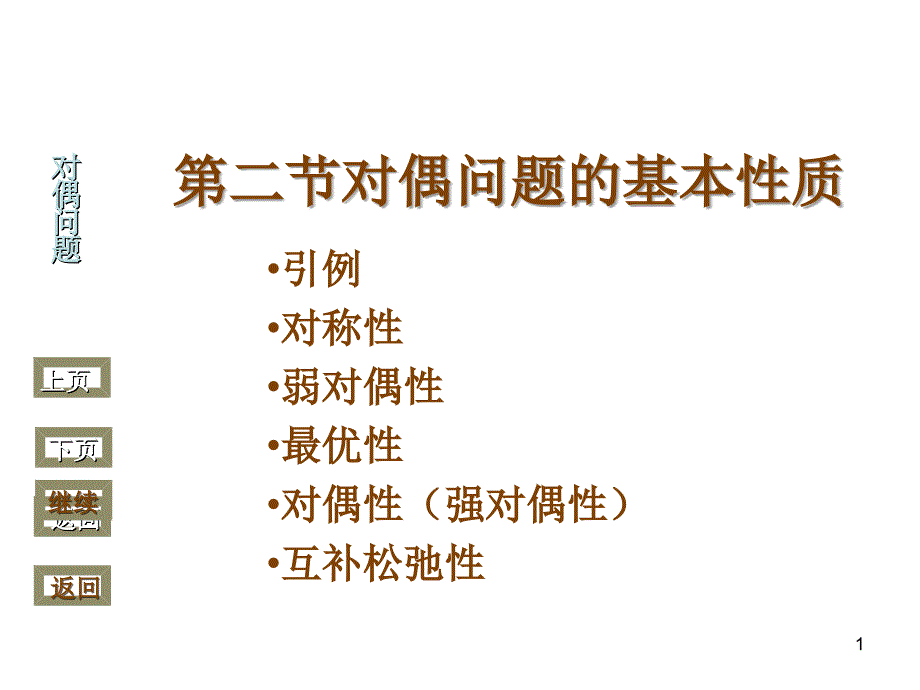 对偶问题的基本性质_第1页