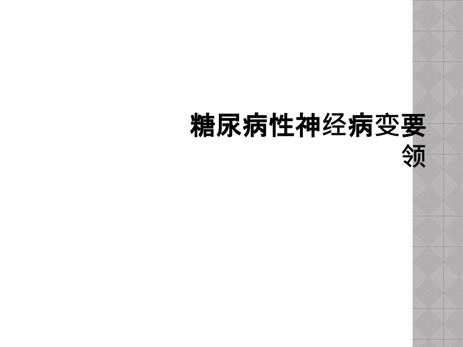 糖尿病性神经病变要领_第1页