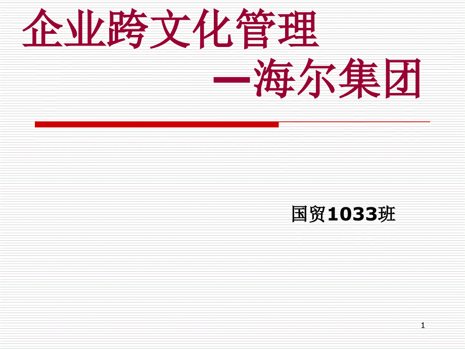 企业跨文化管理以海尔为例_第1页