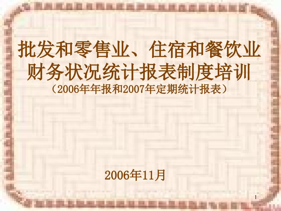 批发和零售业18981_第1页