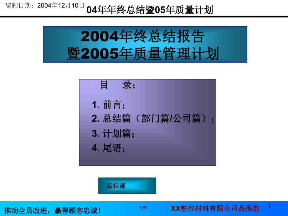 [工作总结]04年年终总结及05年质量管理计划_第1页