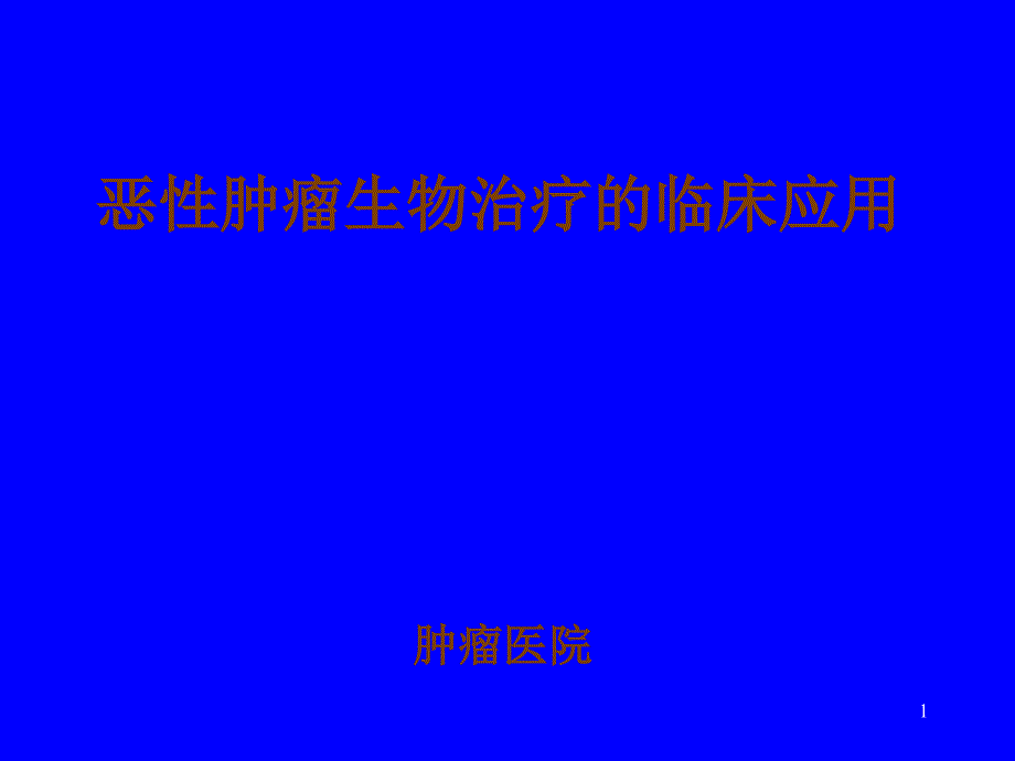 恶性肿瘤生物治疗的临床应用_第1页