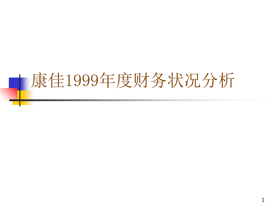 康佳财务状况分析_第1页