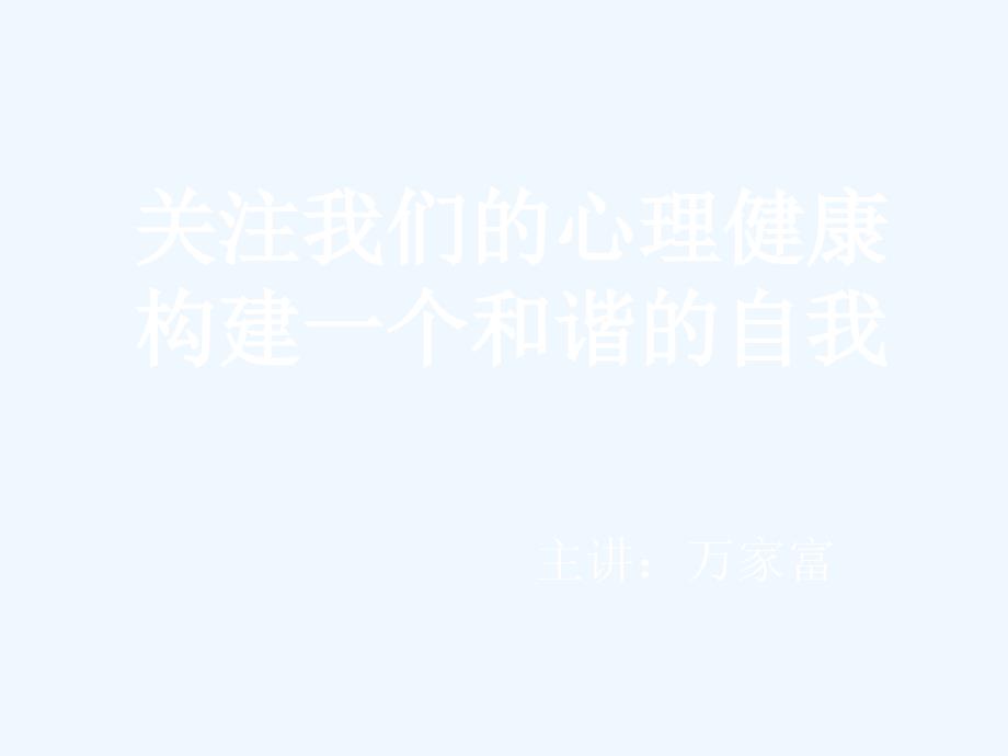 关注我们的心理健康构建一个和谐的自我高三11班讲座稿_第1页