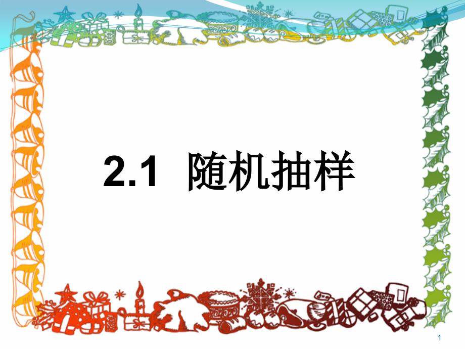 简单随机抽样（PPT32页)_第1页