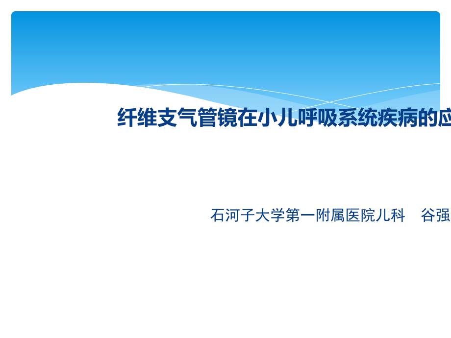 纤维支气管镜在小儿呼吸系统疾病应用_第1页