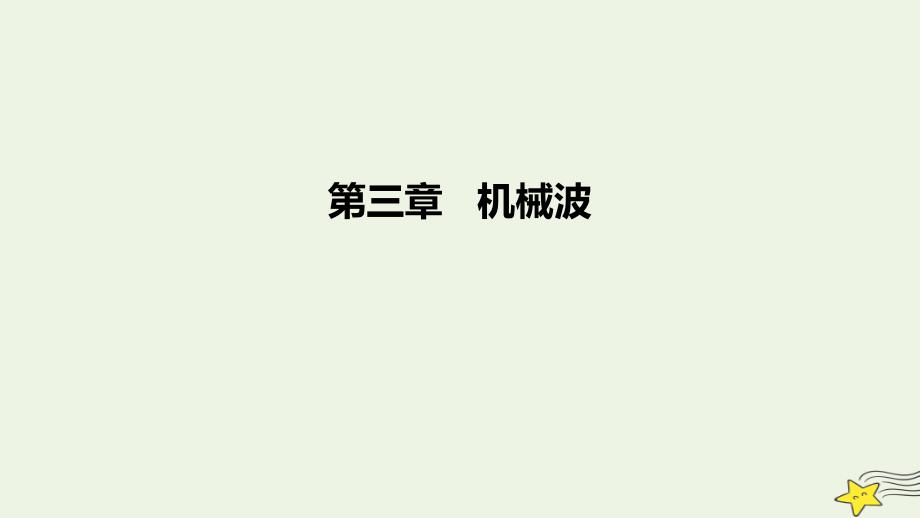 2022-2023学年高中物理 第三章 机械波（课时2）课件 新人教版选择性必修第一册_第1页