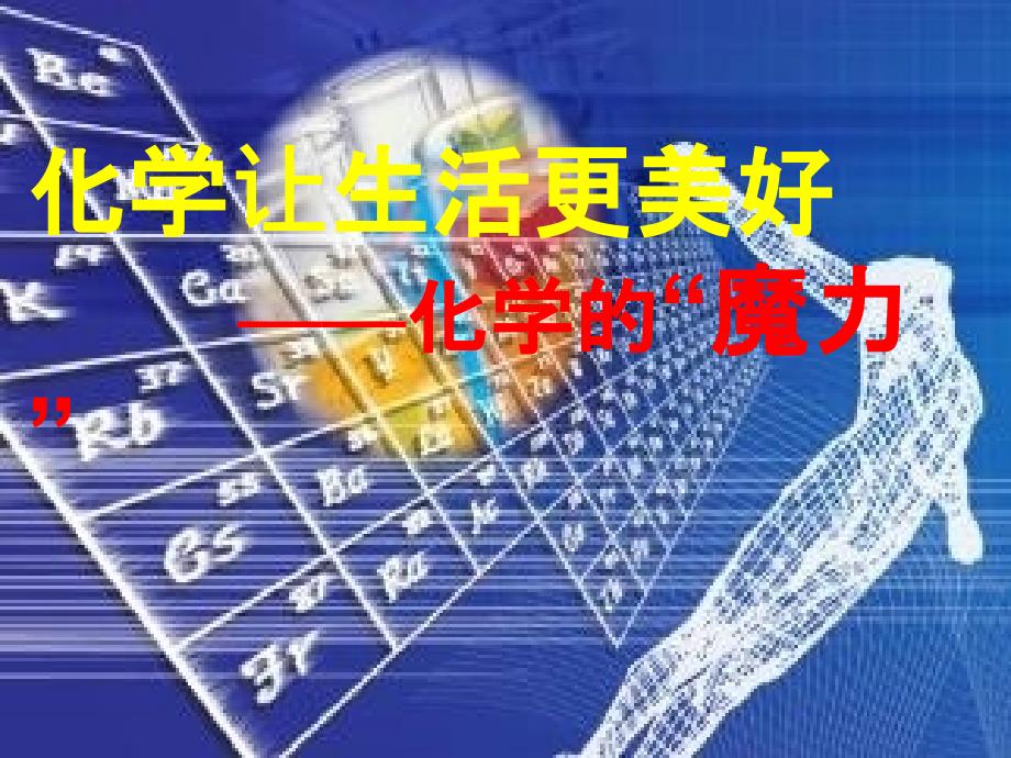 化学让生活更美好科普讲座_第1页