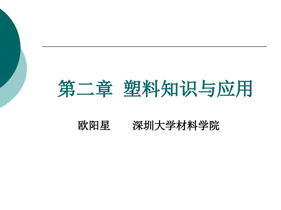 塑料知识与应用讲义课件_第1页