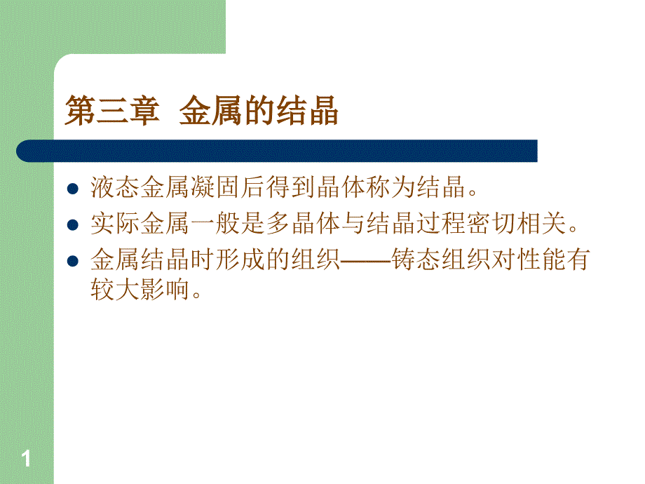 工程材料第三章金属的结晶_第1页