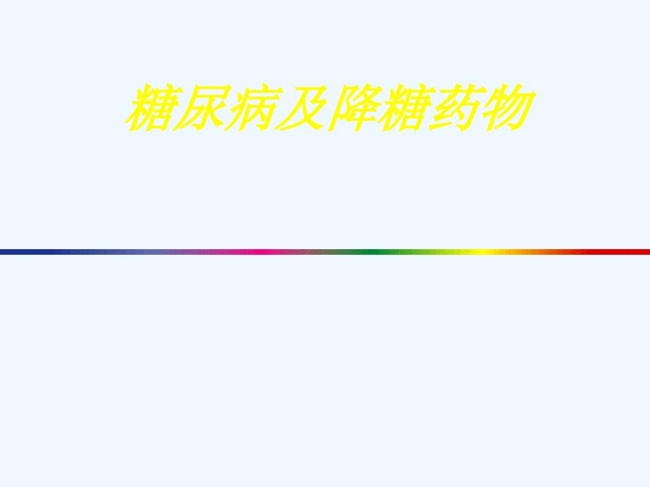 糖尿病及降糖药物ppt_第1页