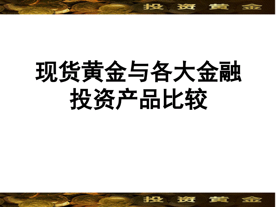 现货黄金与各大金融投资产品比较讲义课件_第1页