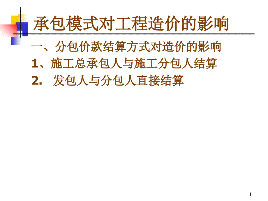 承包模式对工程造价的影响_第1页