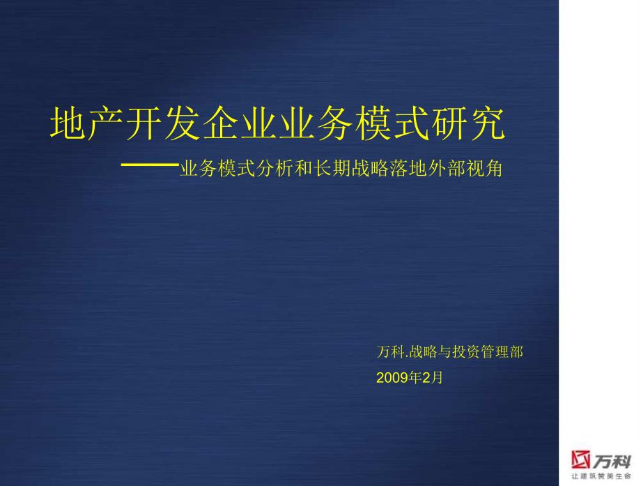 某房地产开发企业业务模式分析和长期战略_第1页