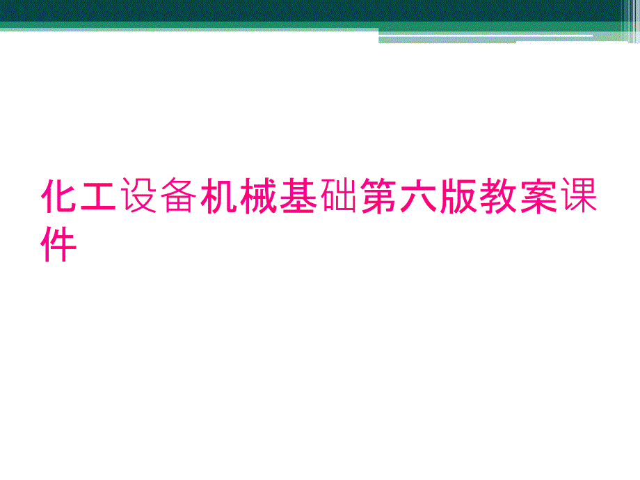 化工设备机械基础第六版教案课件_第1页