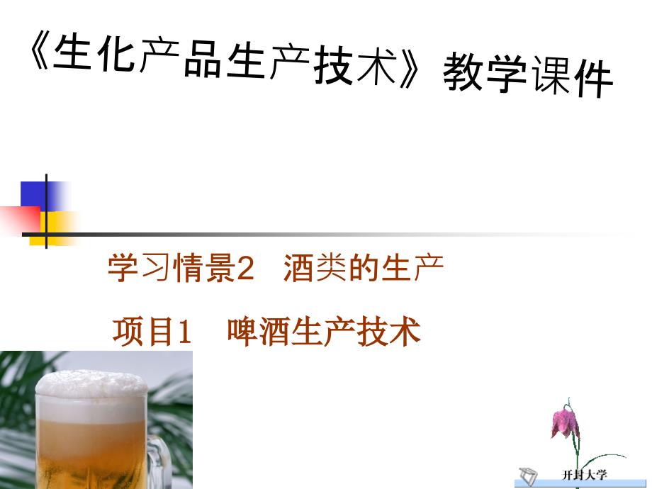 学习情景项目啤酒的生产技术课件_第1页