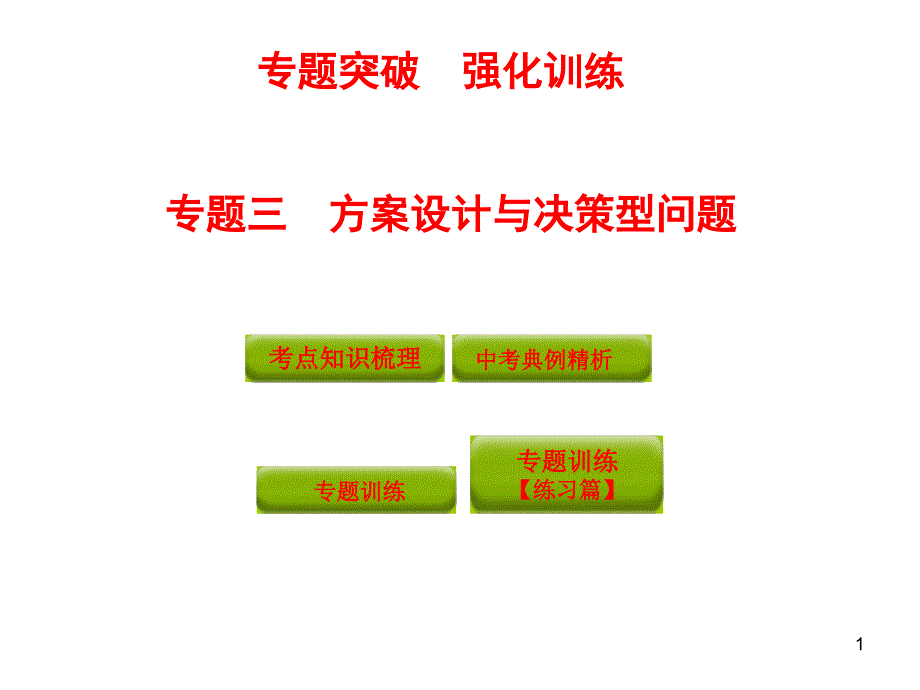 [中考数学]中考数学专题突破与强化训练 专题三 方案设计与决策型问题(33张)_第1页