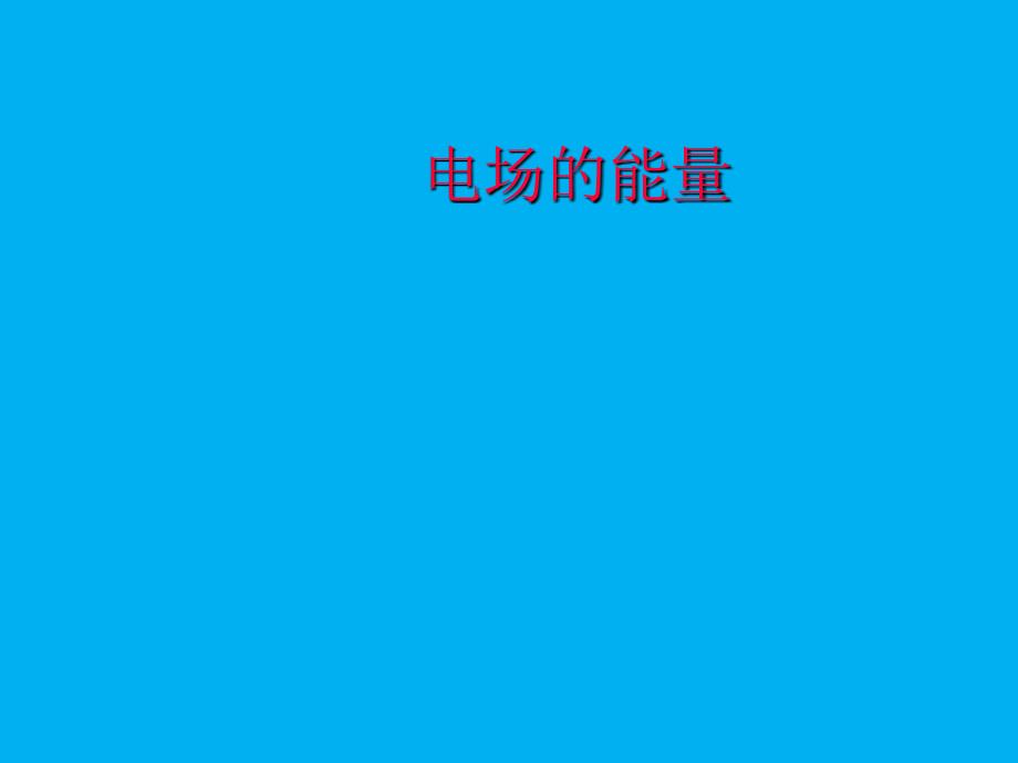 2021-2022学年高二物理竞赛课件：电场的能量_第1页