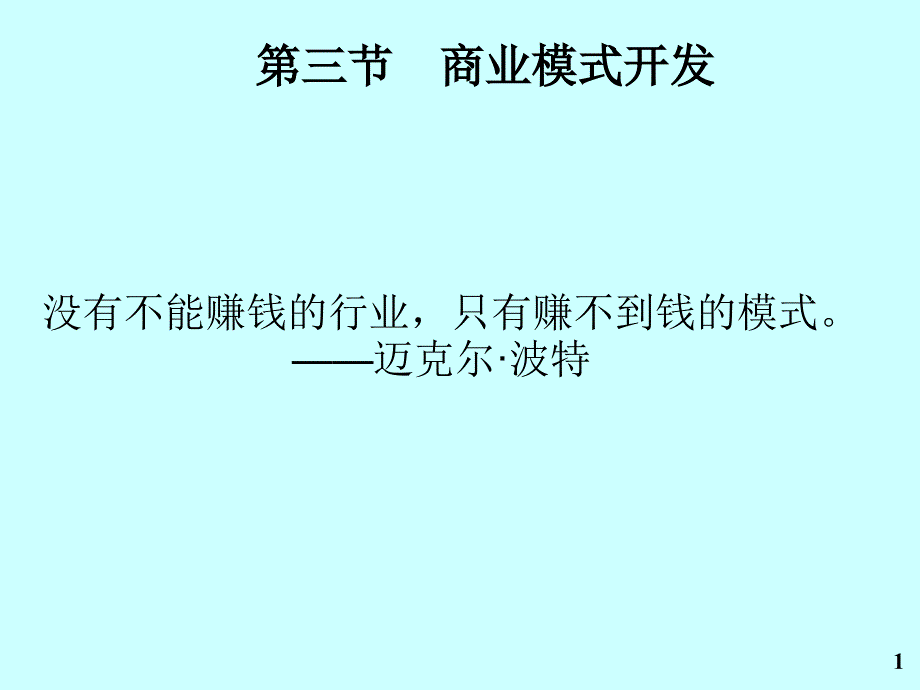 第三节 商业模式开发_第1页