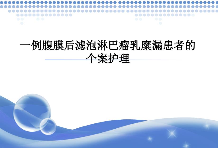 一例腹膜后滤泡淋巴瘤乳糜漏患者的个案护理 课件_第1页