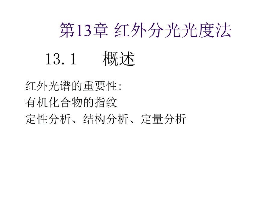 《分析化学》——红外分光光度法课件_第1页