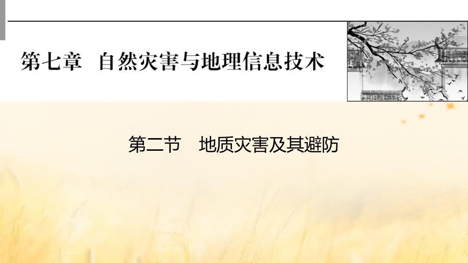 2023版高考地理一轮总复习第一部分自然地理第七章自然灾害与地理信息技术第二节地质灾害及其避防课件_第1页