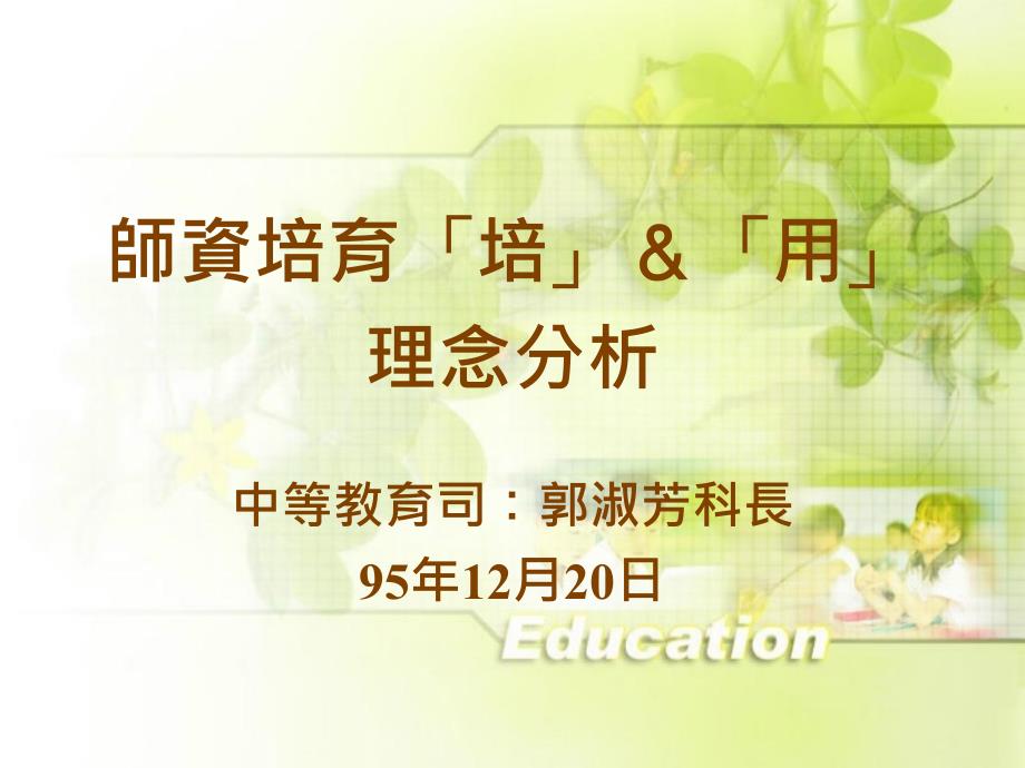 师资培育培用理念分析_第1页