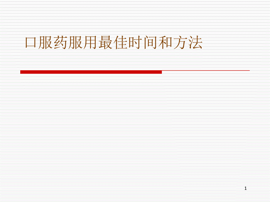 口服药服用最佳时间和方法_第1页