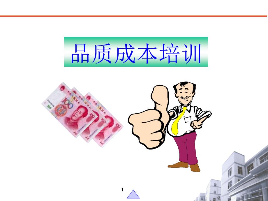 品质成本管理培训课件_第1页