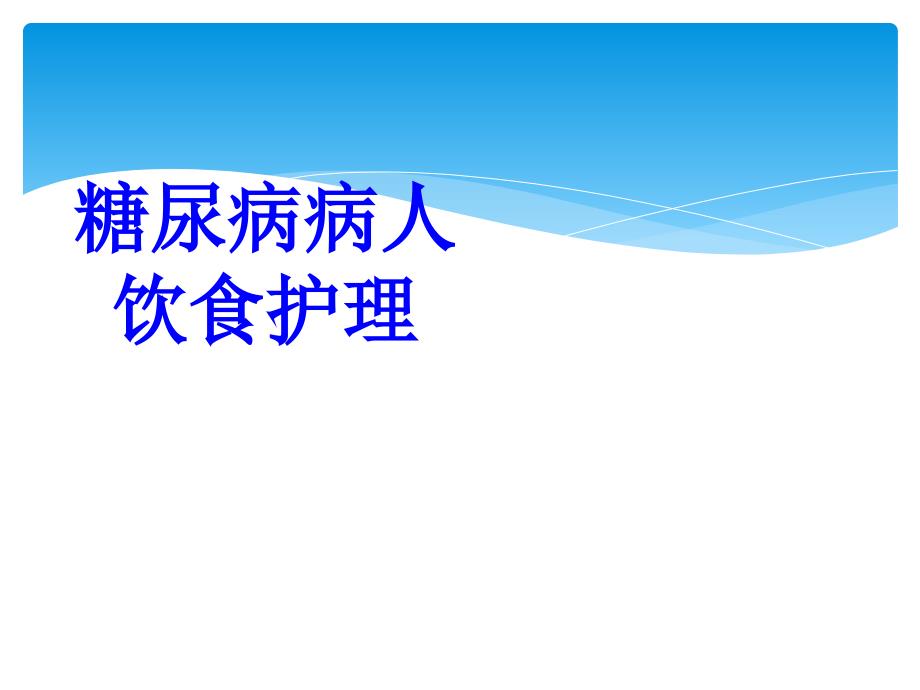 糖尿病饮食护理1_第1页