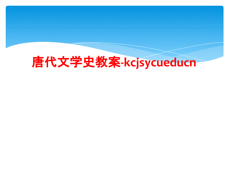 唐代文学史教案kcjsycueducn_第1页