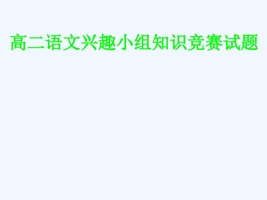 吉林省东辽县第一高级中学高二语文兴趣小组知识竞赛试题课件新人教版_第1页