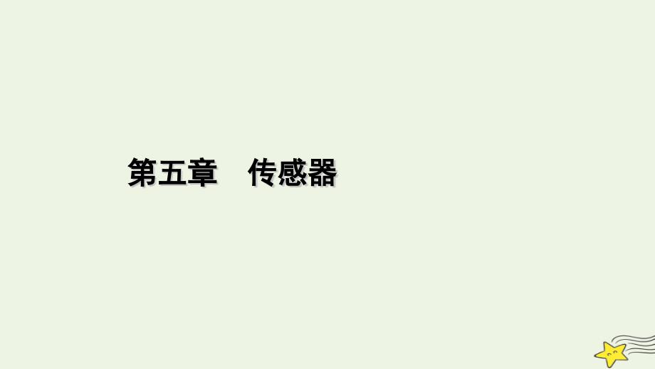 2022-2023学年新教材高中物理 第五章 传感器 2 常见传感器的工作原理及应用课件 新人教版选择性必修第二册_第1页