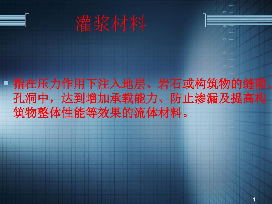 聚氨酯防水材料与施工技术灌浆材料种类_第1页