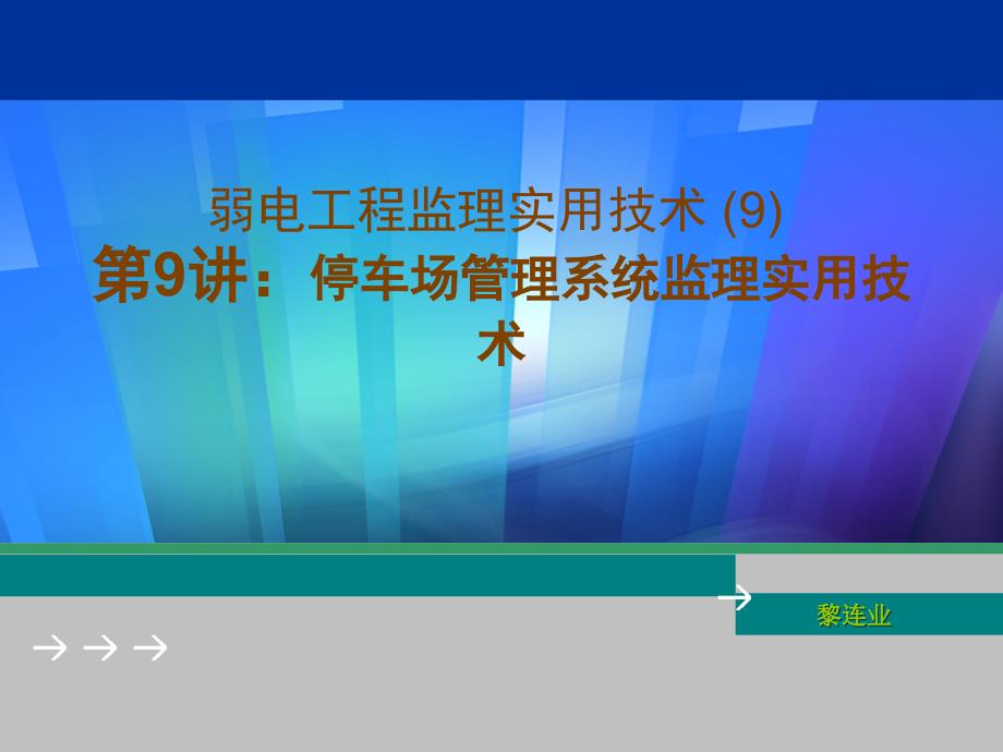 弱电工程监理实用技术(9)_第1页