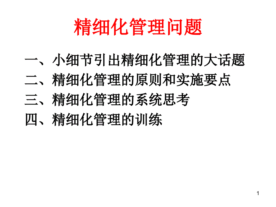 精细化管理问题_第1页