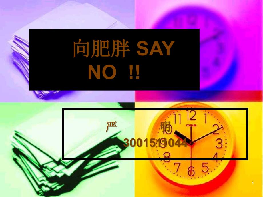 向肥胖SAYNO!!_第1页