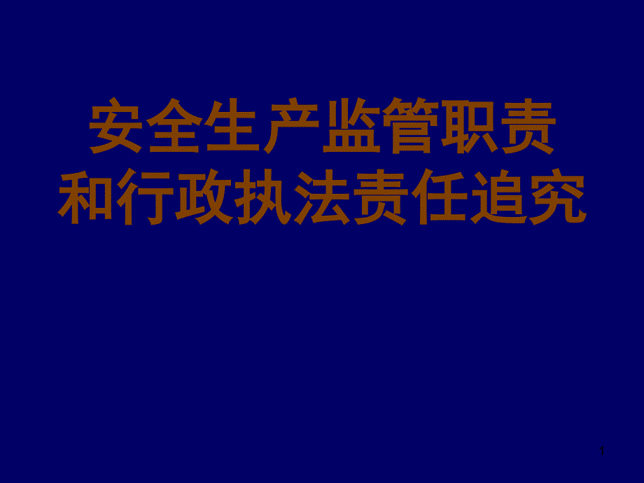 安全生产监管职责和行政执法责任追究(鄞州)_第1页